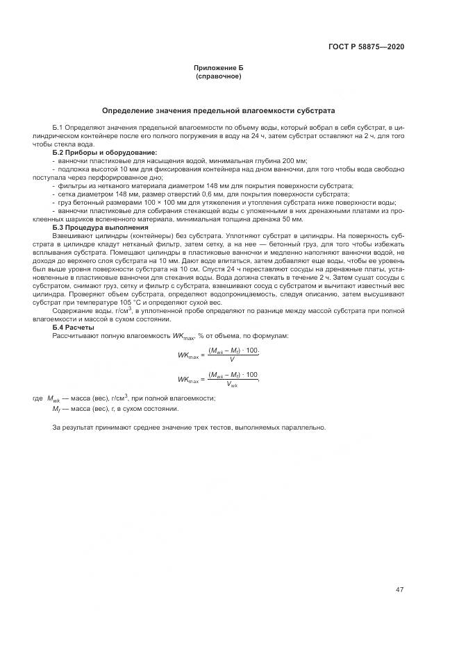 ГОСТ Р  58875-2020, страница 51