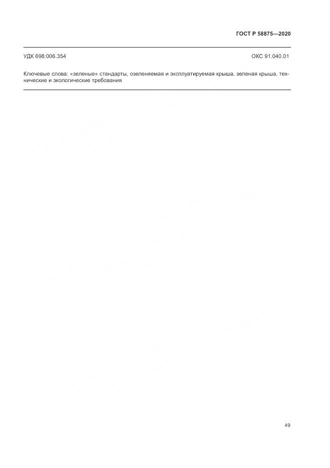 ГОСТ Р  58875-2020, страница 53