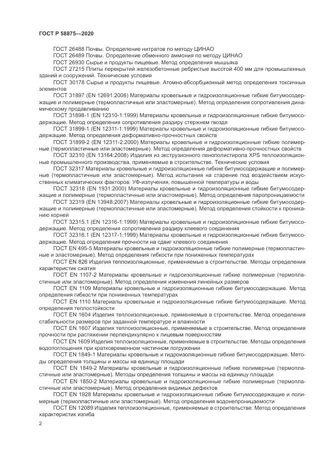 ГОСТ Р  58875-2020, страница 6
