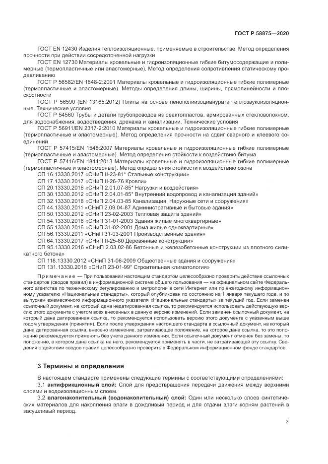 ГОСТ Р  58875-2020, страница 7