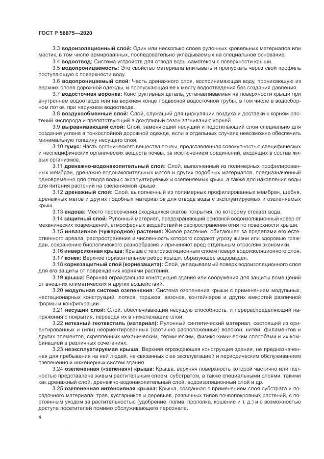 ГОСТ Р  58875-2020, страница 8