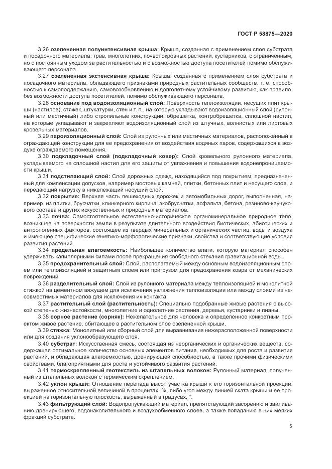 ГОСТ Р  58875-2020, страница 9