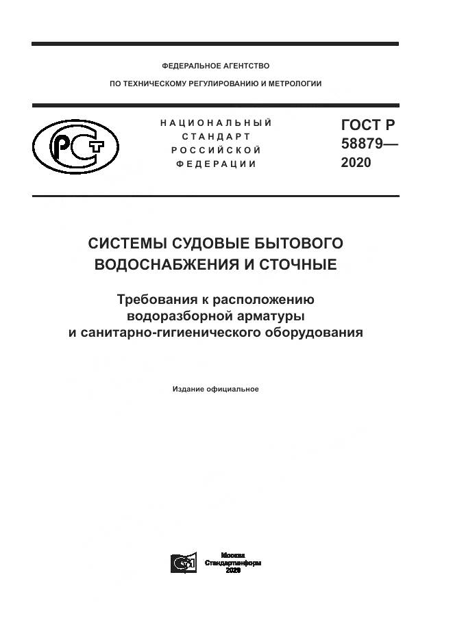 ГОСТ Р  58879-2020, страница 1