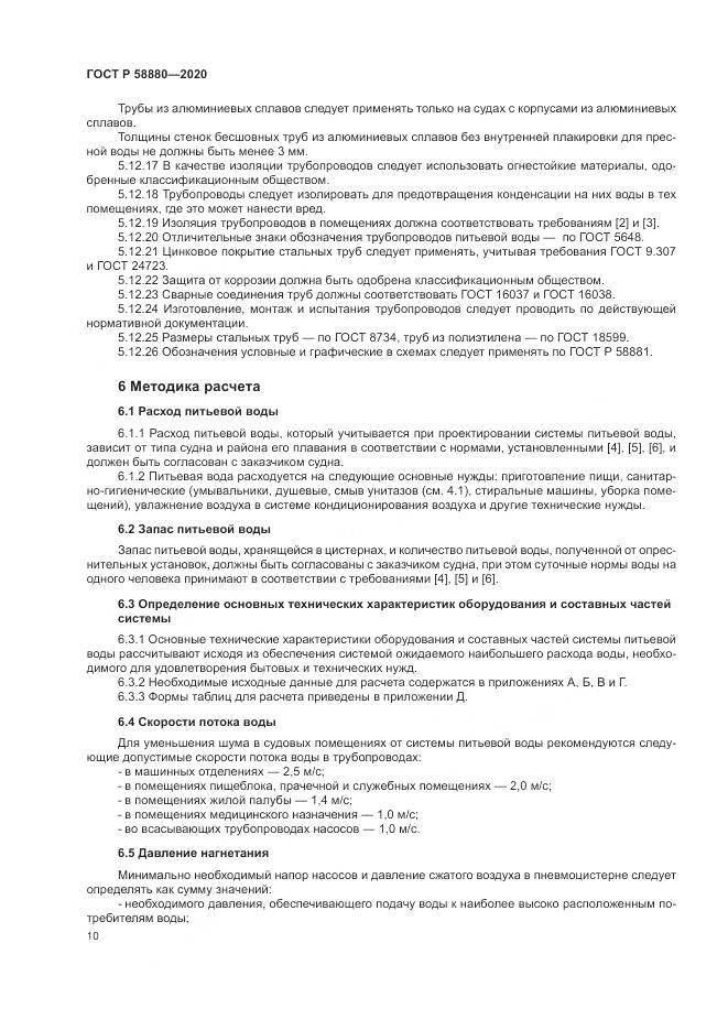 ГОСТ Р  58880-2020, страница 14