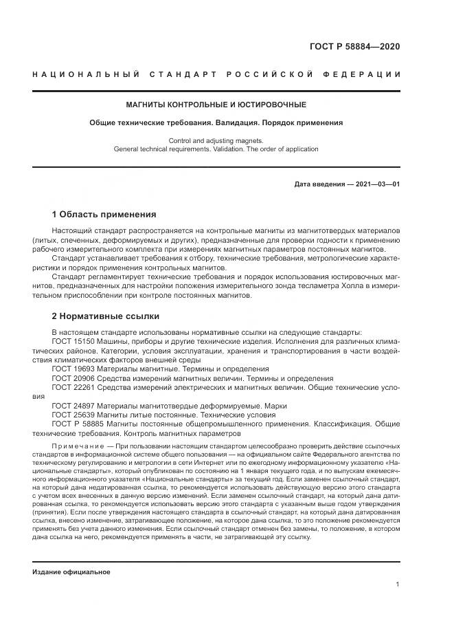 ГОСТ Р 58884-2020, страница 5