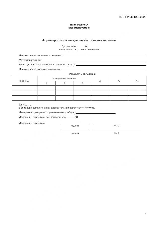 ГОСТ Р 58884-2020, страница 9