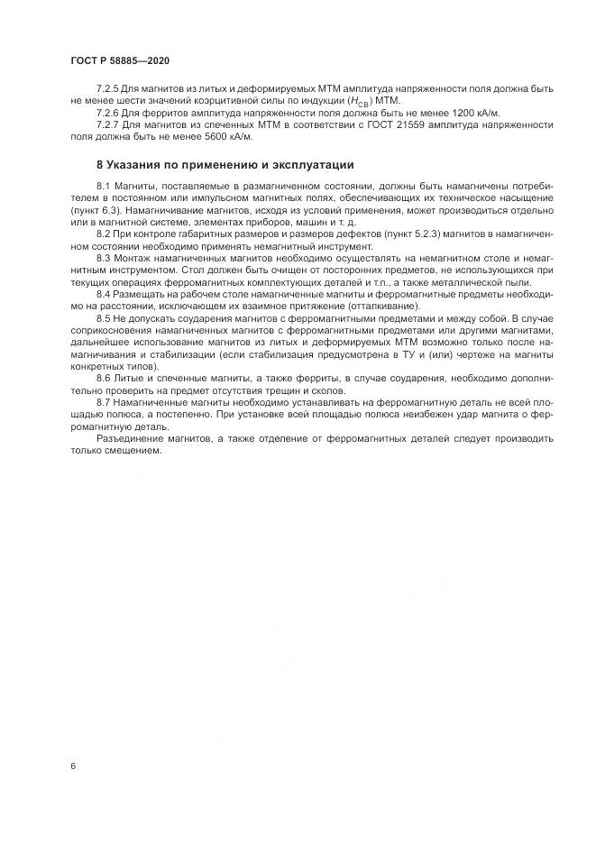 ГОСТ Р 58885-2020, страница 10
