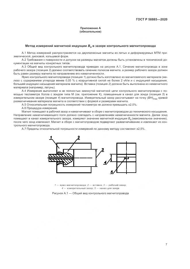 ГОСТ Р 58885-2020, страница 11