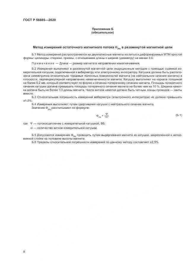 ГОСТ Р 58885-2020, страница 12