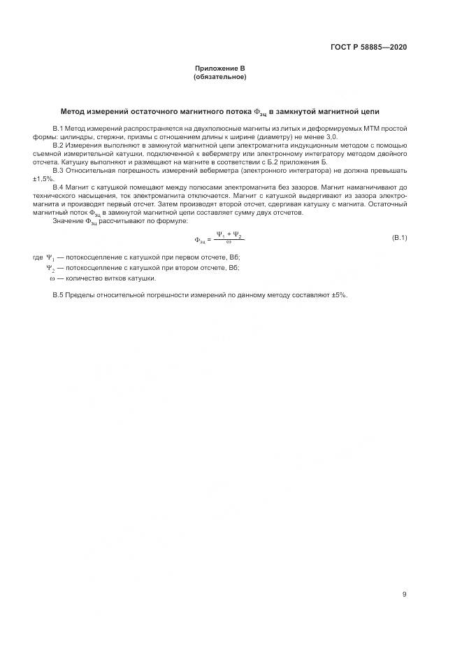 ГОСТ Р 58885-2020, страница 13