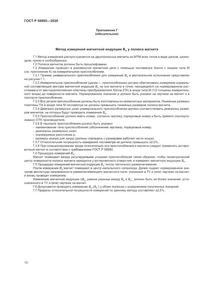 ГОСТ Р 58885-2020, страница 14