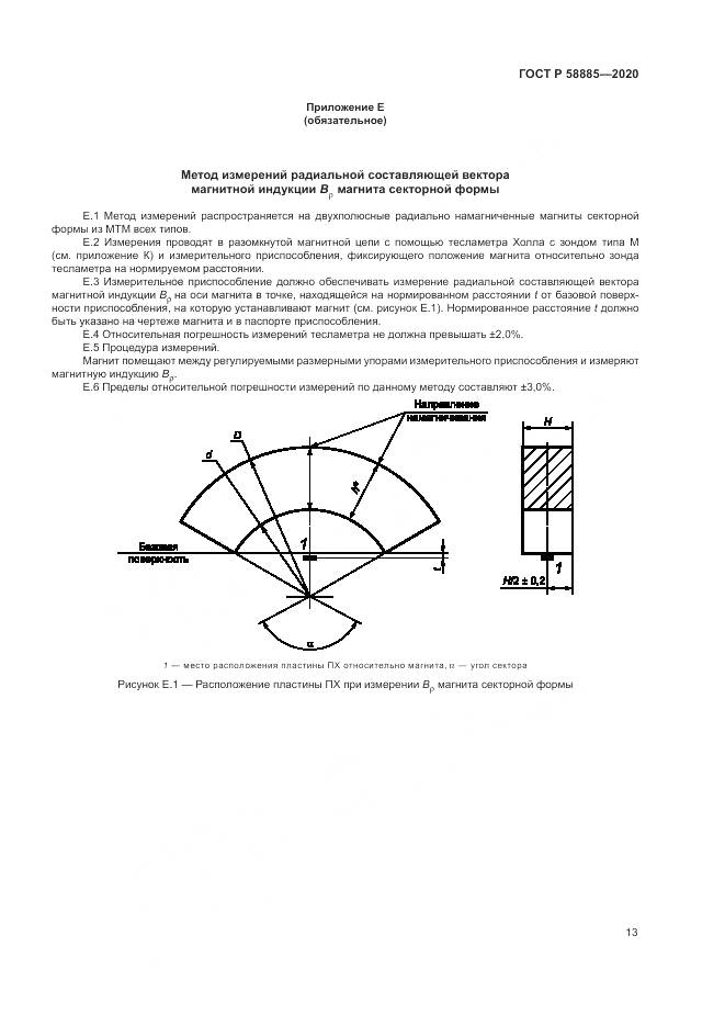 ГОСТ Р 58885-2020, страница 17