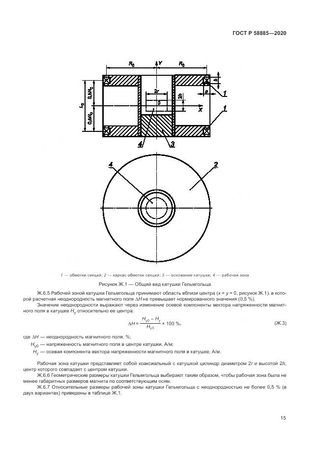 ГОСТ Р 58885-2020, страница 19