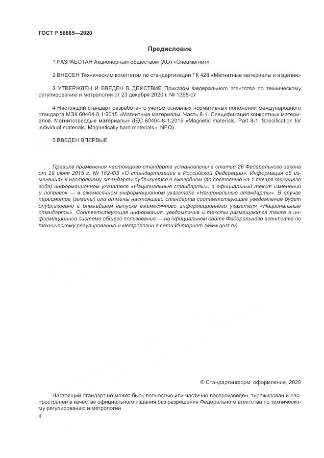 ГОСТ Р 58885-2020, страница 2