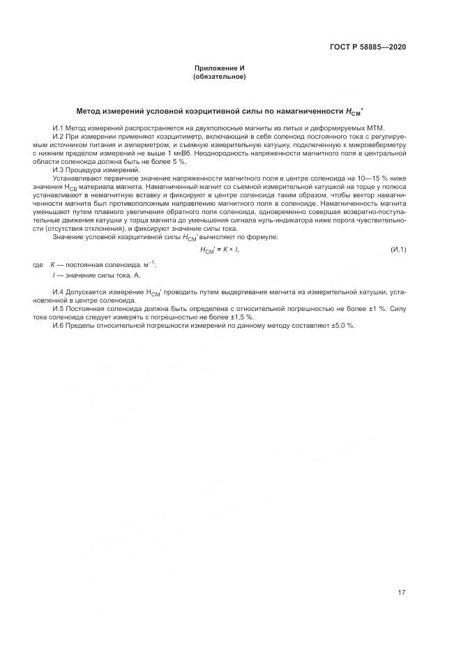 ГОСТ Р 58885-2020, страница 21