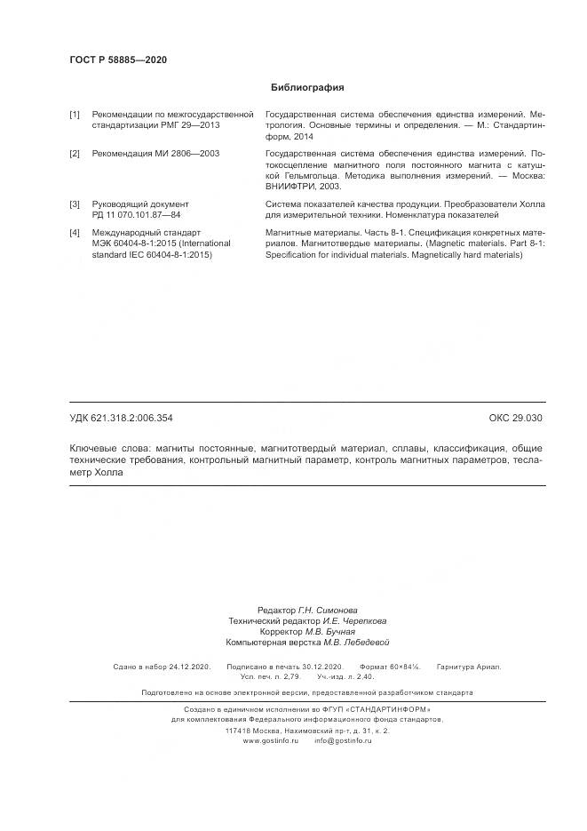 ГОСТ Р 58885-2020, страница 24