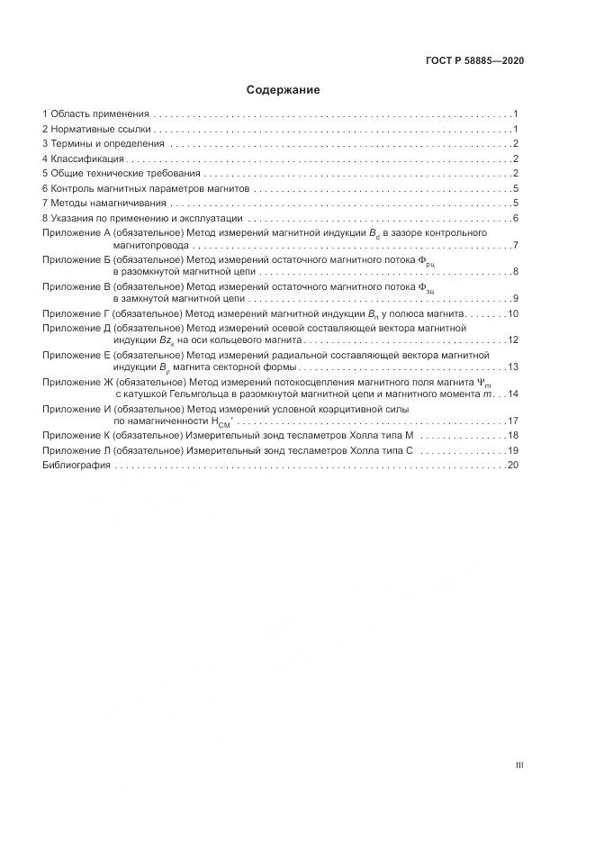 ГОСТ Р 58885-2020, страница 3