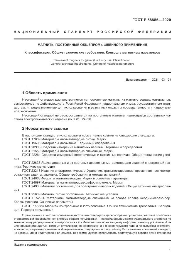 ГОСТ Р 58885-2020, страница 5