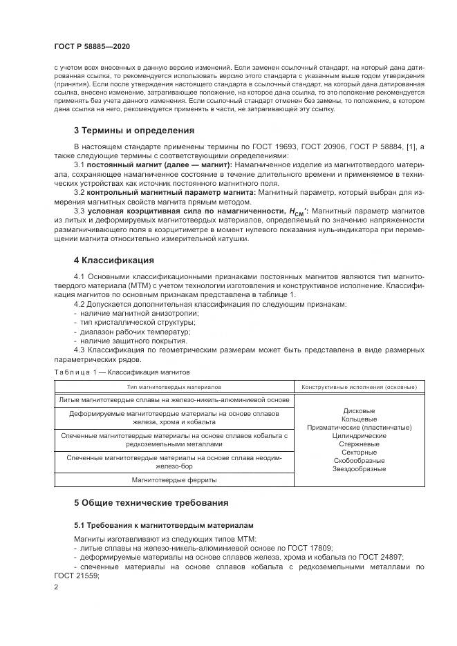 ГОСТ Р 58885-2020, страница 6