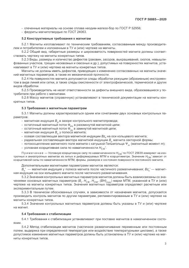 ГОСТ Р 58885-2020, страница 7