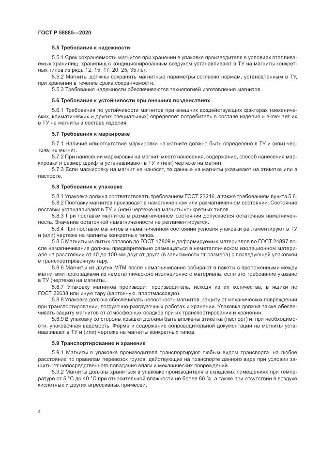ГОСТ Р 58885-2020, страница 8