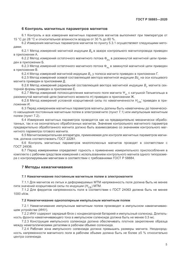 ГОСТ Р 58885-2020, страница 9