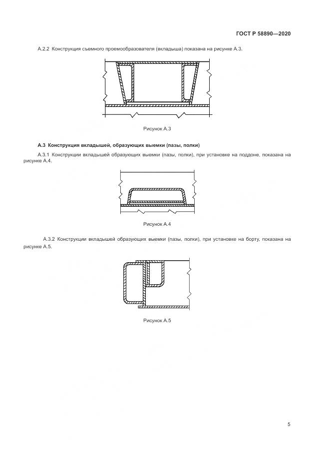 ГОСТ Р  58890-2020, страница 9