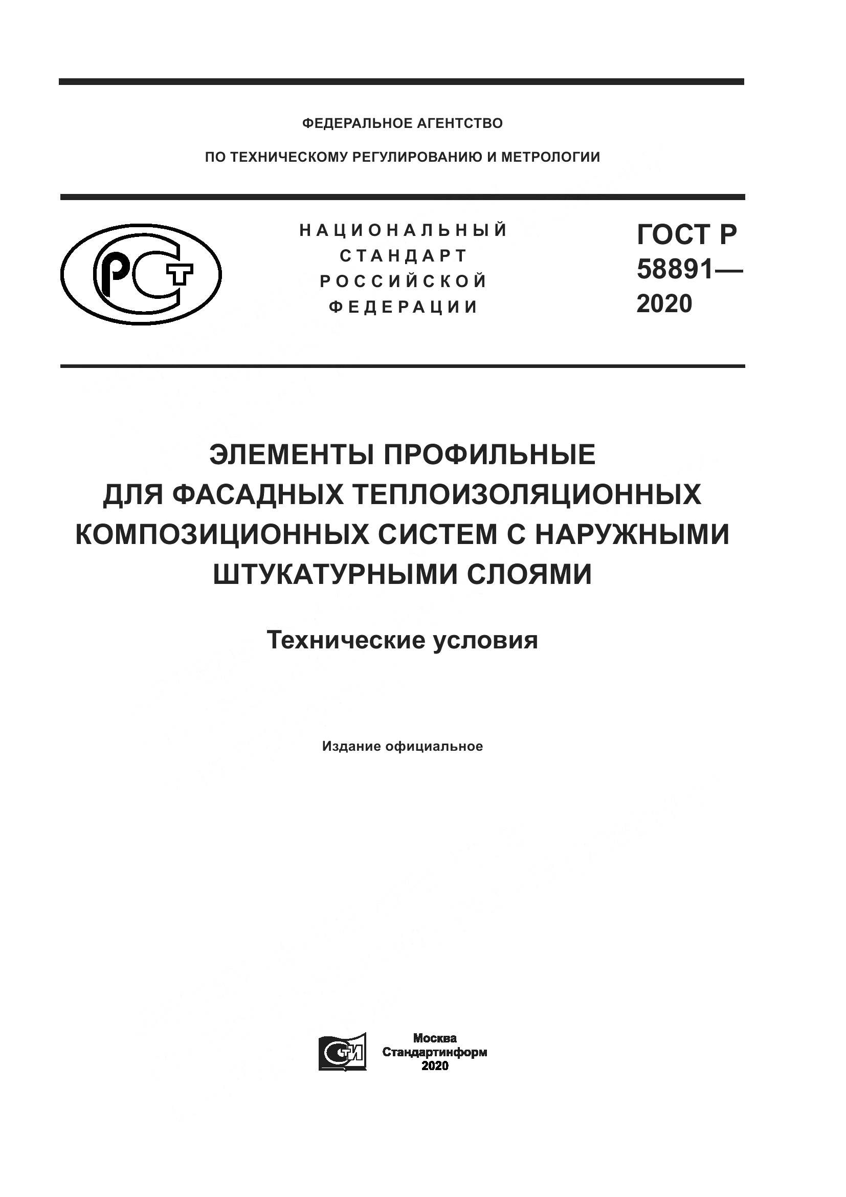 ГОСТ Р  58891-2020, страница 1