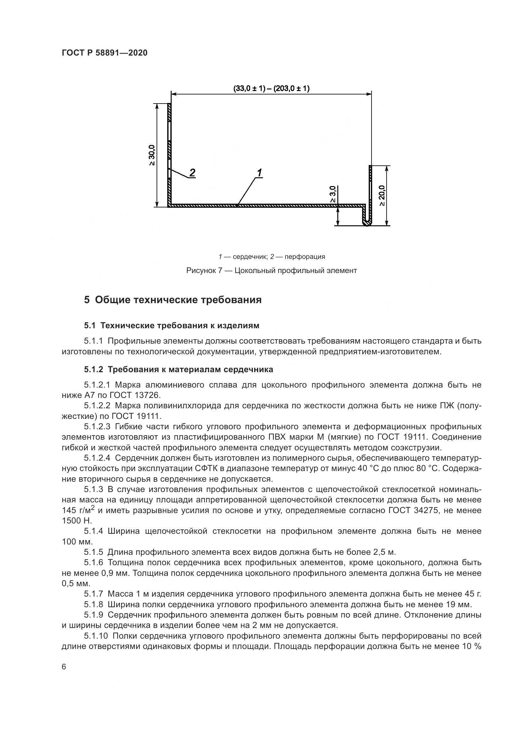 ГОСТ Р  58891-2020, страница 10