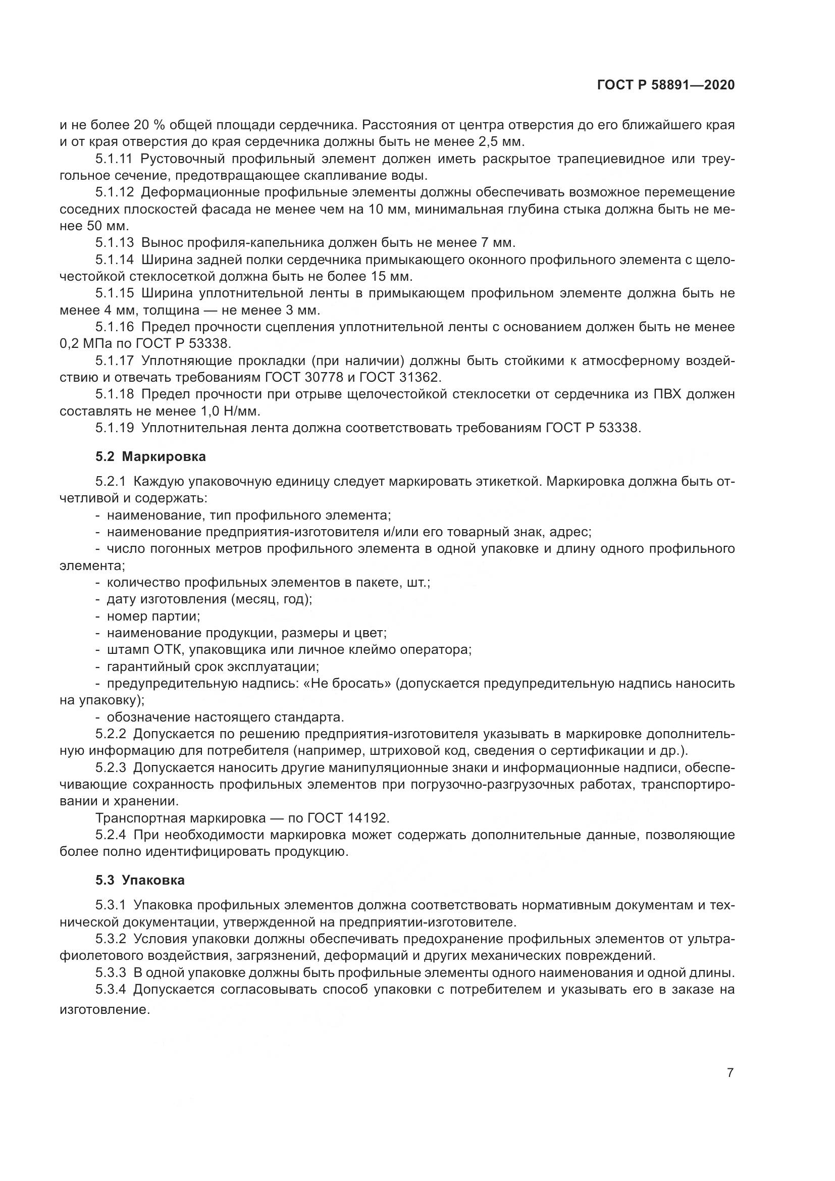ГОСТ Р  58891-2020, страница 11
