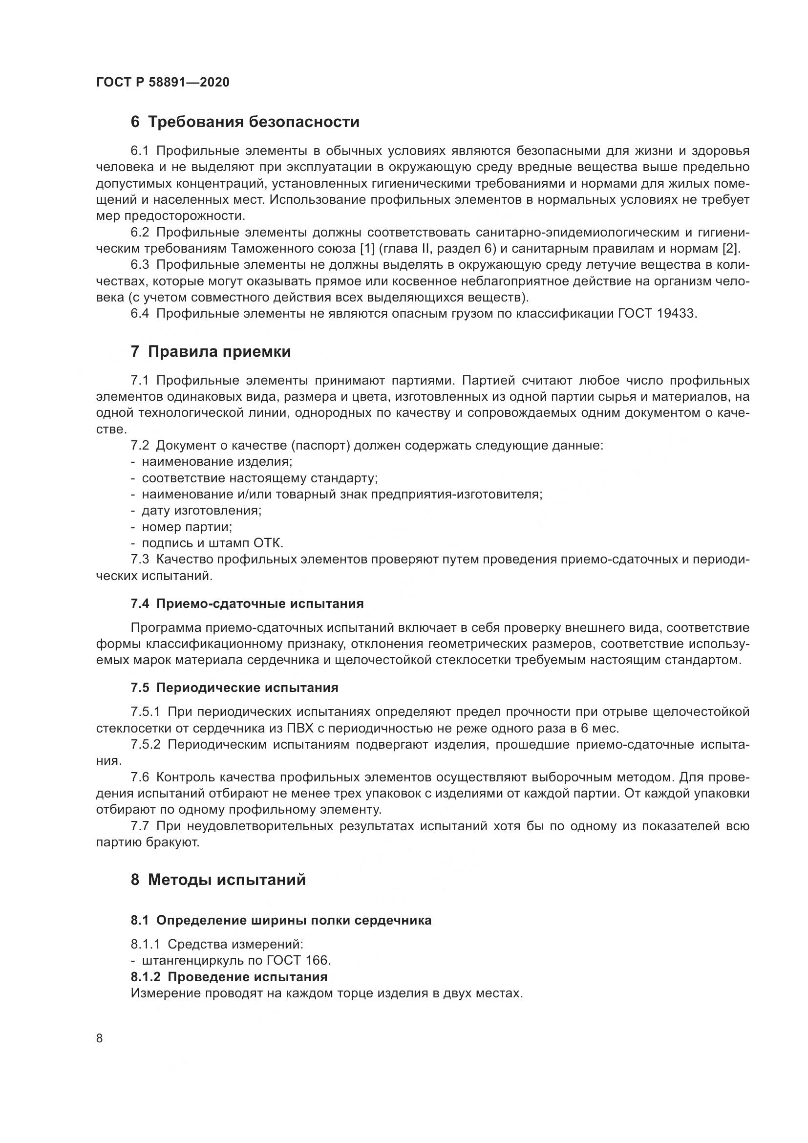 ГОСТ Р  58891-2020, страница 12