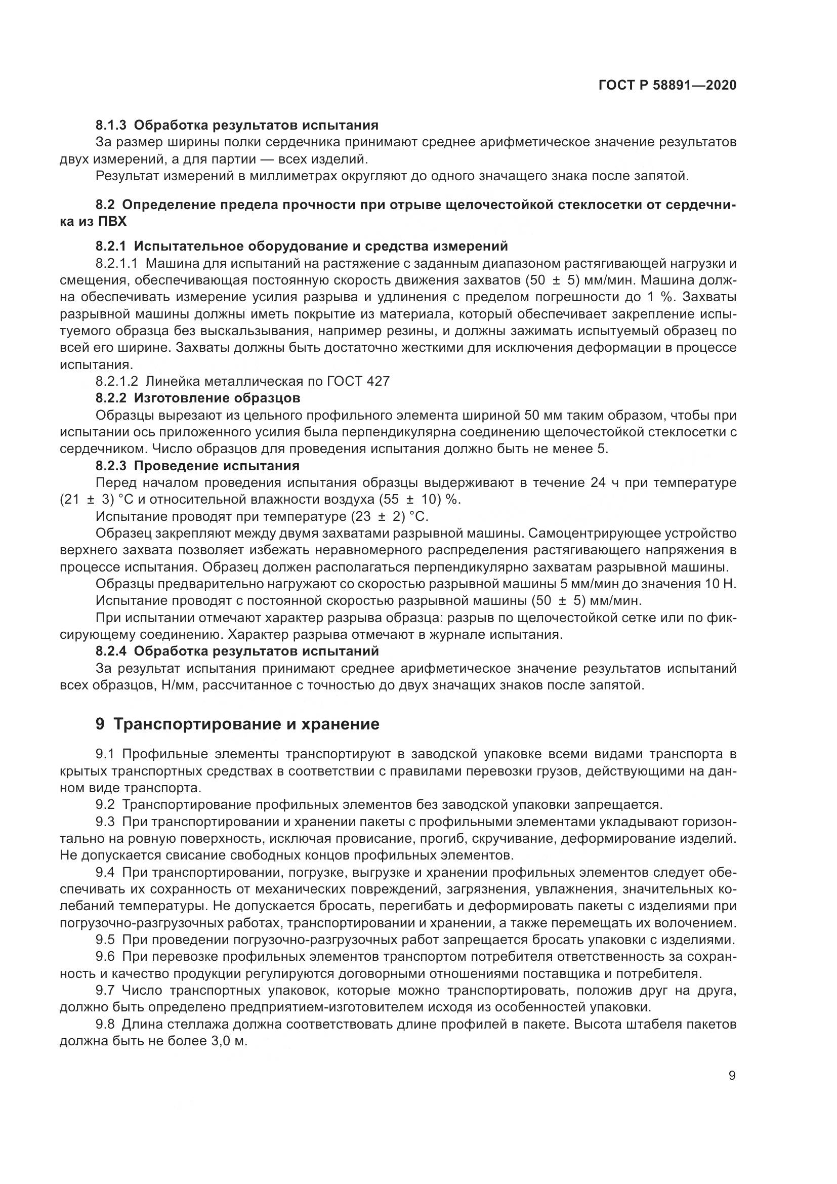 ГОСТ Р  58891-2020, страница 13