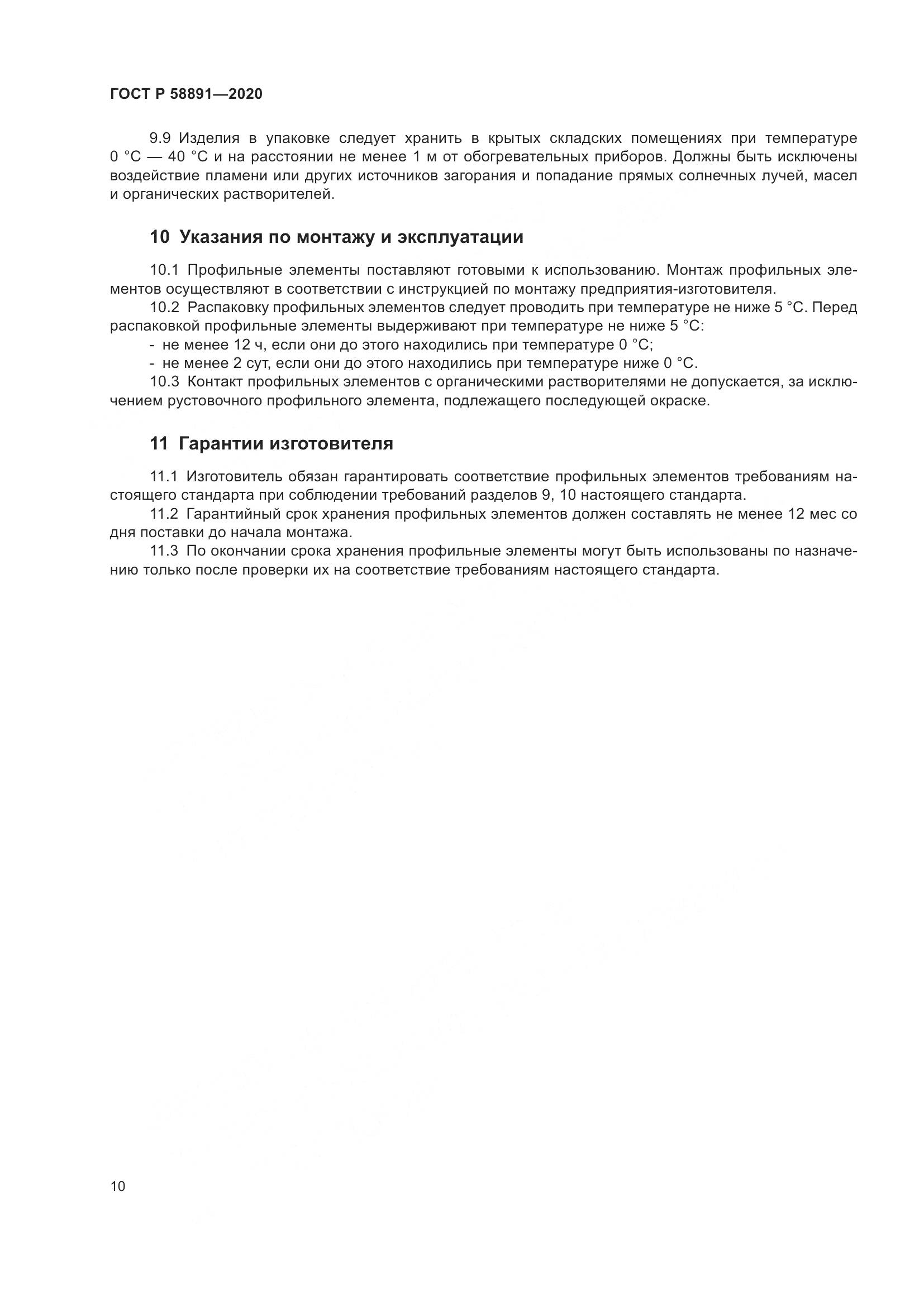 ГОСТ Р  58891-2020, страница 14