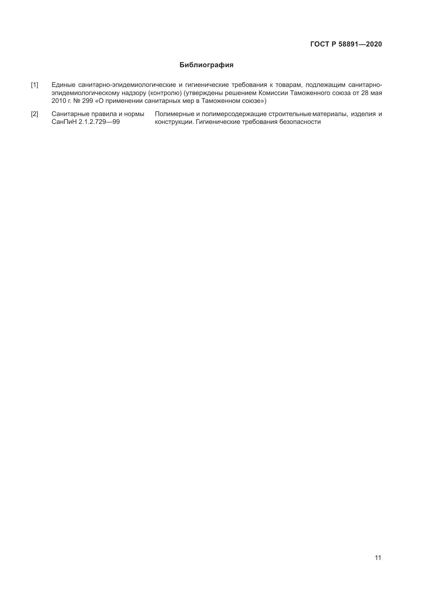 ГОСТ Р  58891-2020, страница 15