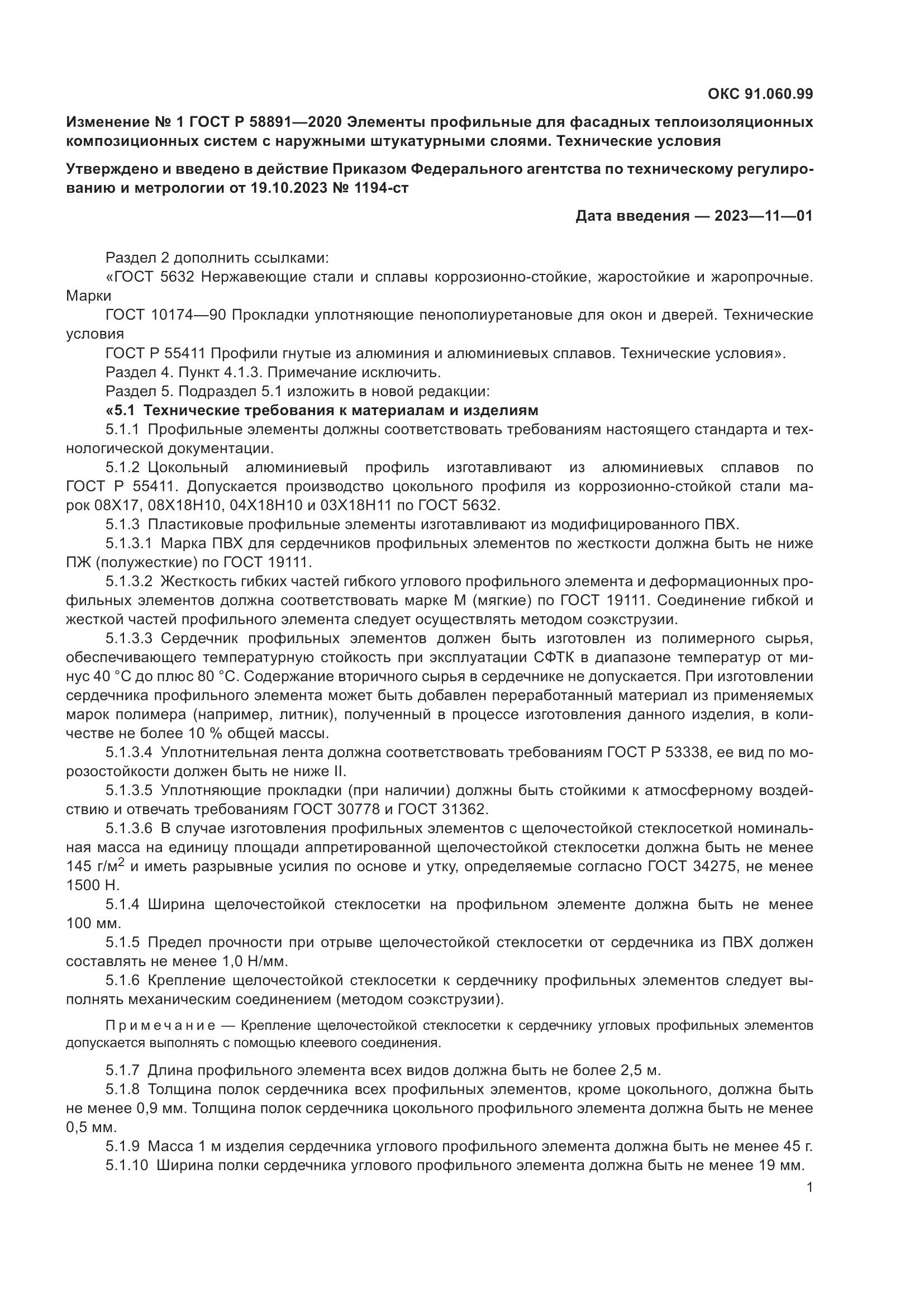 ГОСТ Р  58891-2020, страница 17
