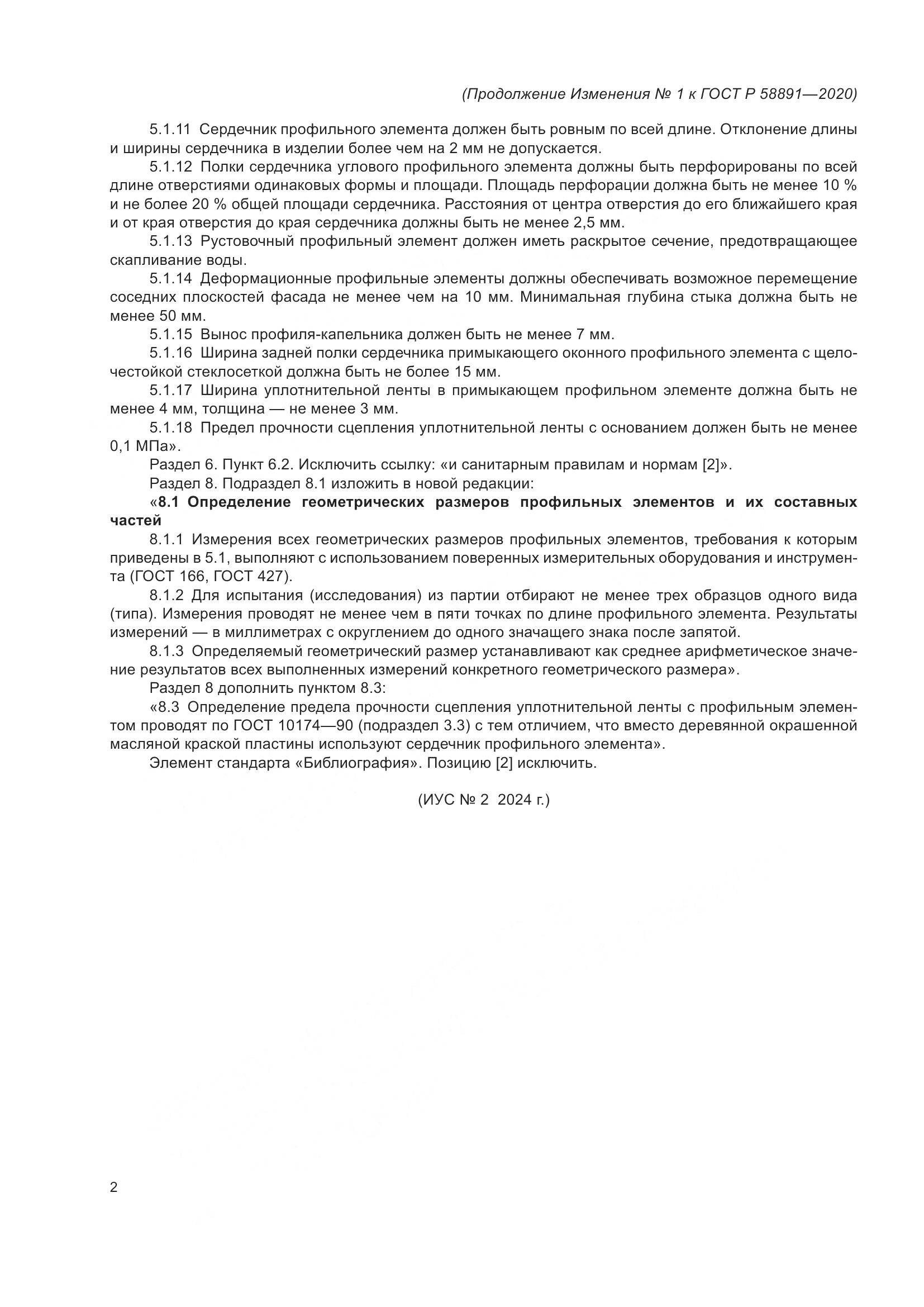 ГОСТ Р  58891-2020, страница 18