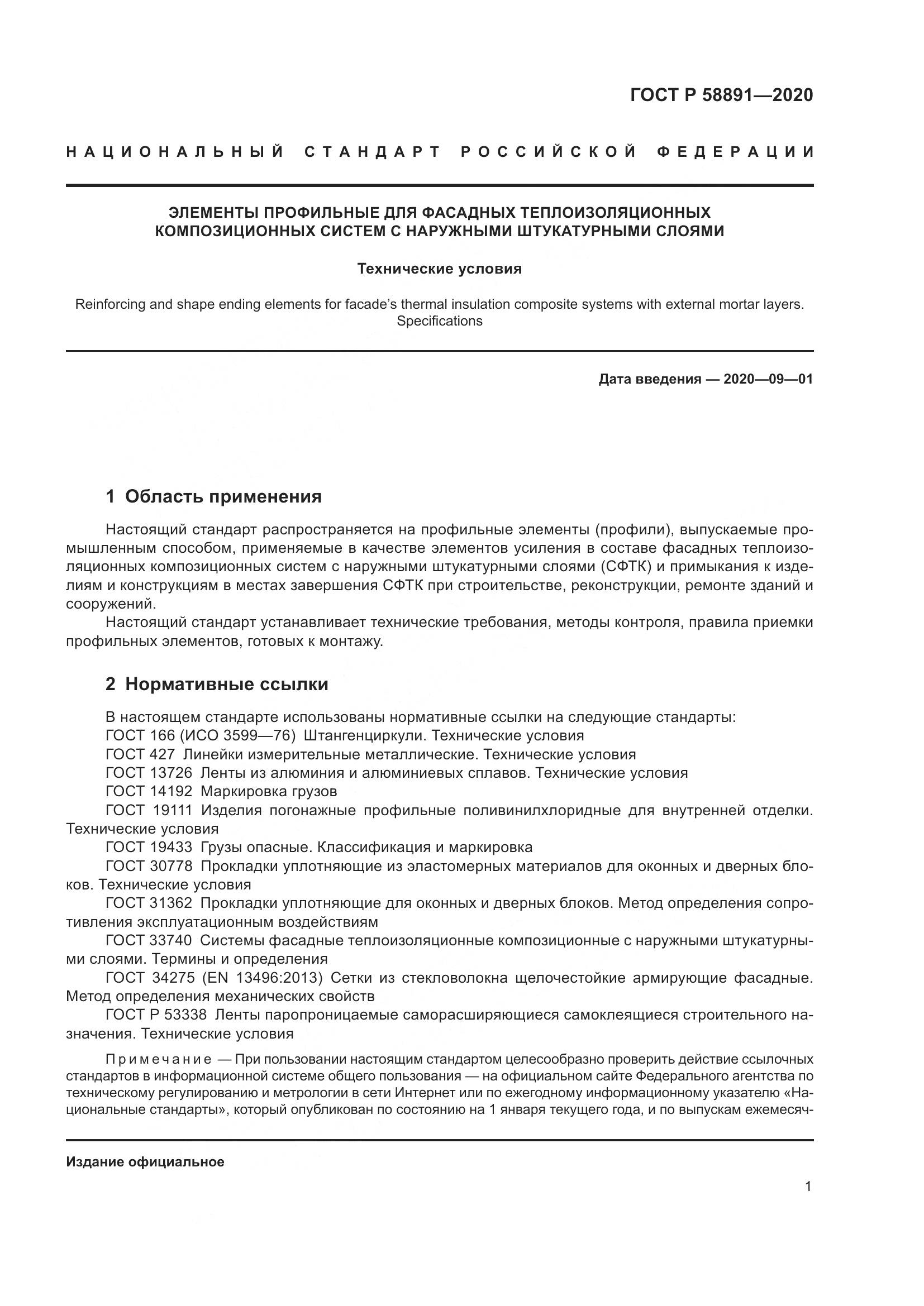 ГОСТ Р  58891-2020, страница 5
