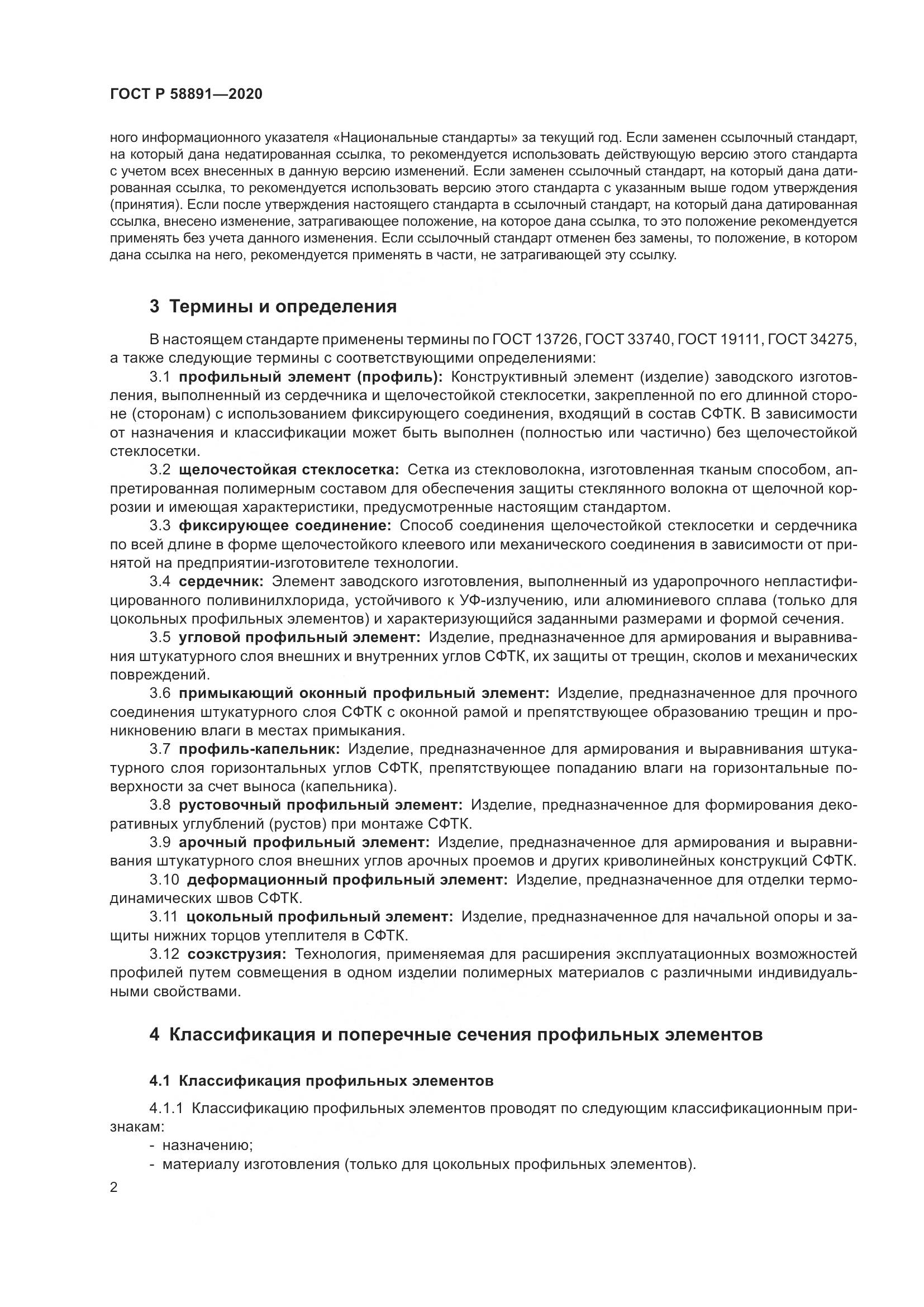 ГОСТ Р  58891-2020, страница 6
