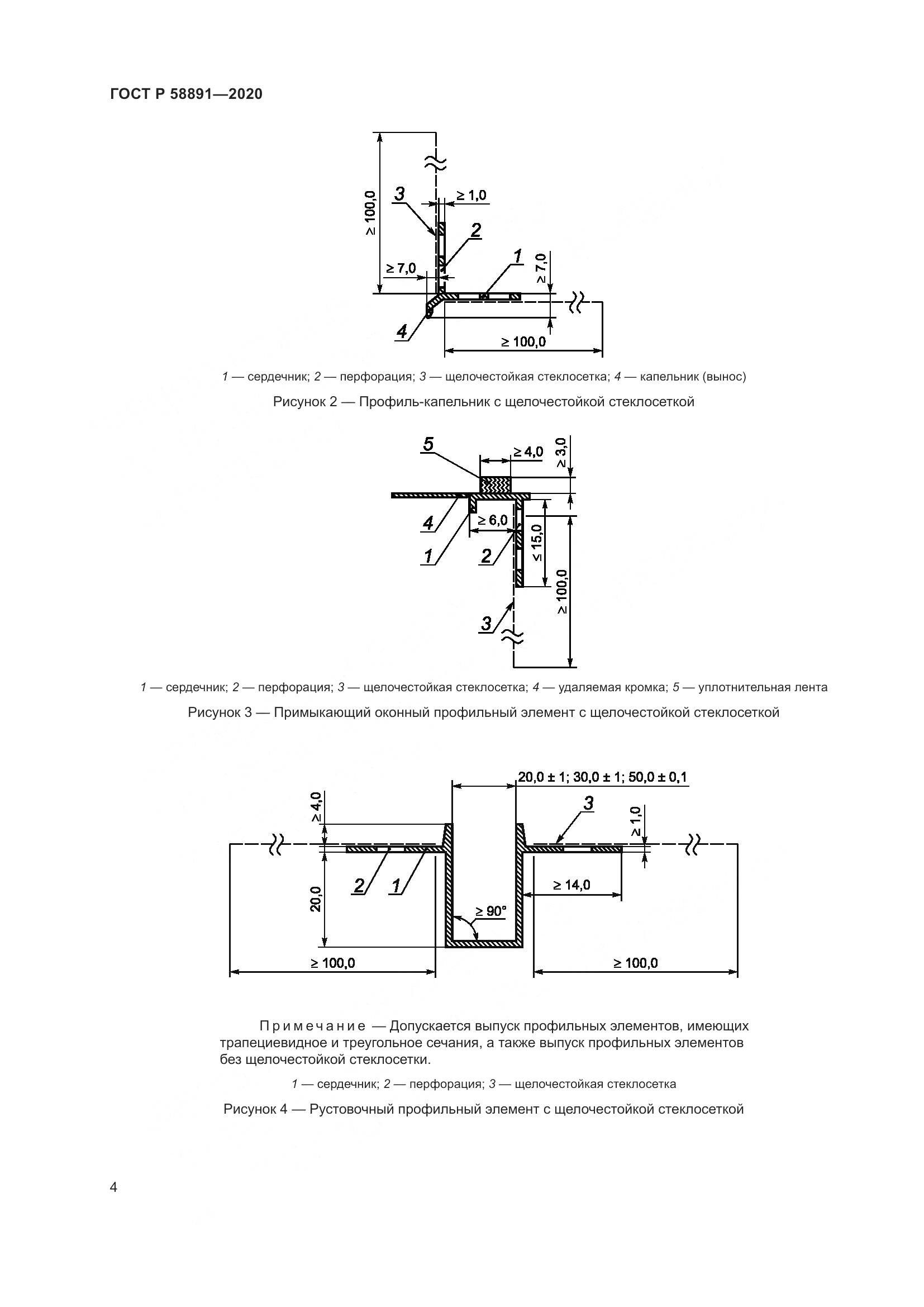 ГОСТ Р  58891-2020, страница 8
