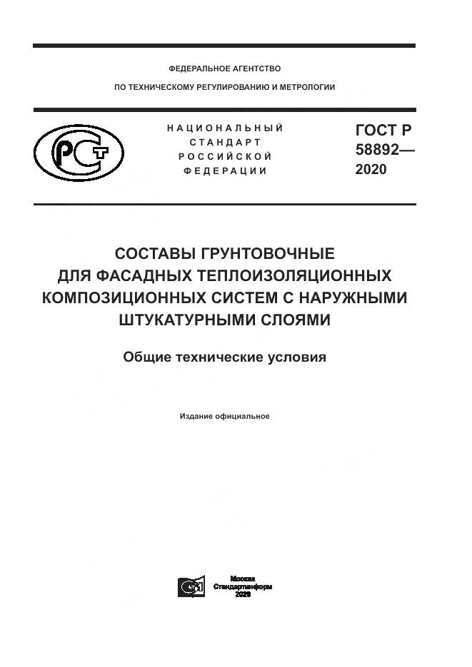 ГОСТ Р  58892-2020, страница 1