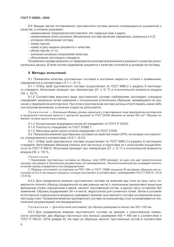 ГОСТ Р  58892-2020, страница 10