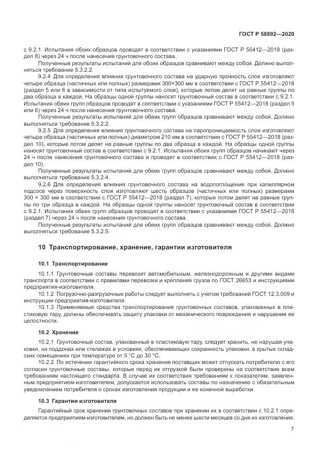 ГОСТ Р  58892-2020, страница 11