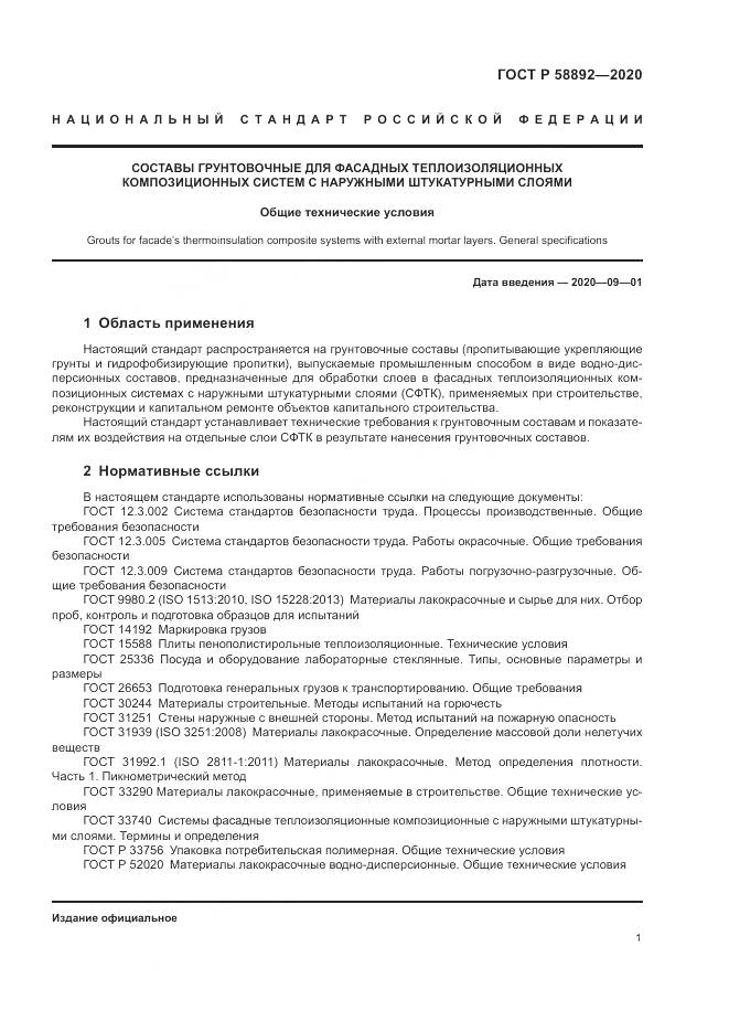 ГОСТ Р  58892-2020, страница 5