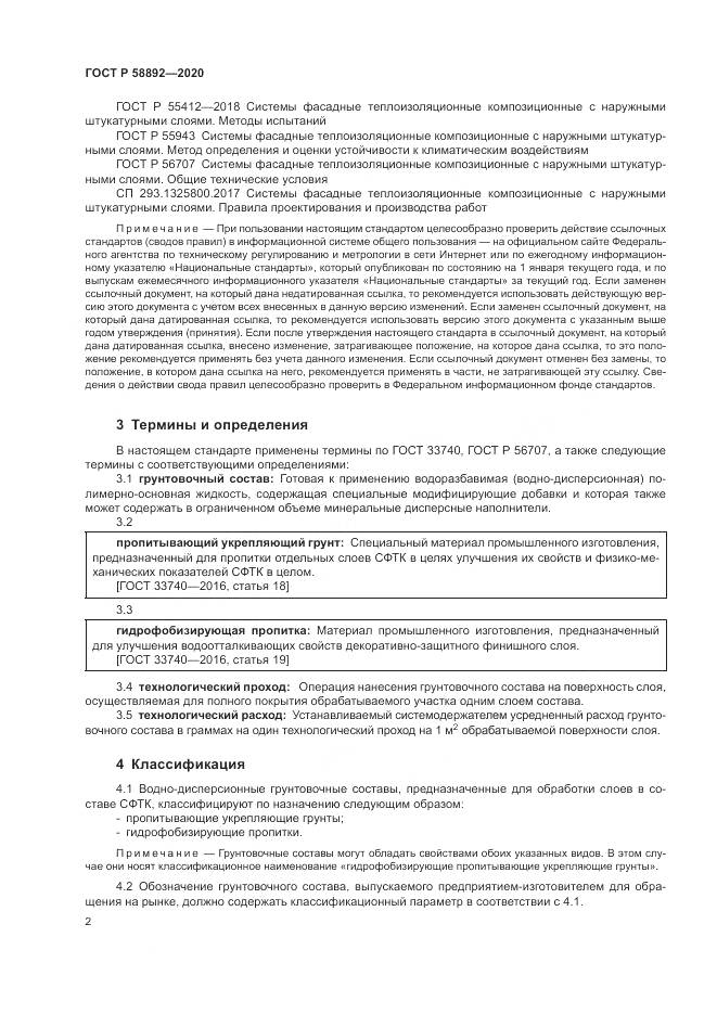 ГОСТ Р  58892-2020, страница 6