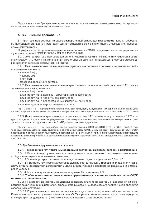 ГОСТ Р  58892-2020, страница 7