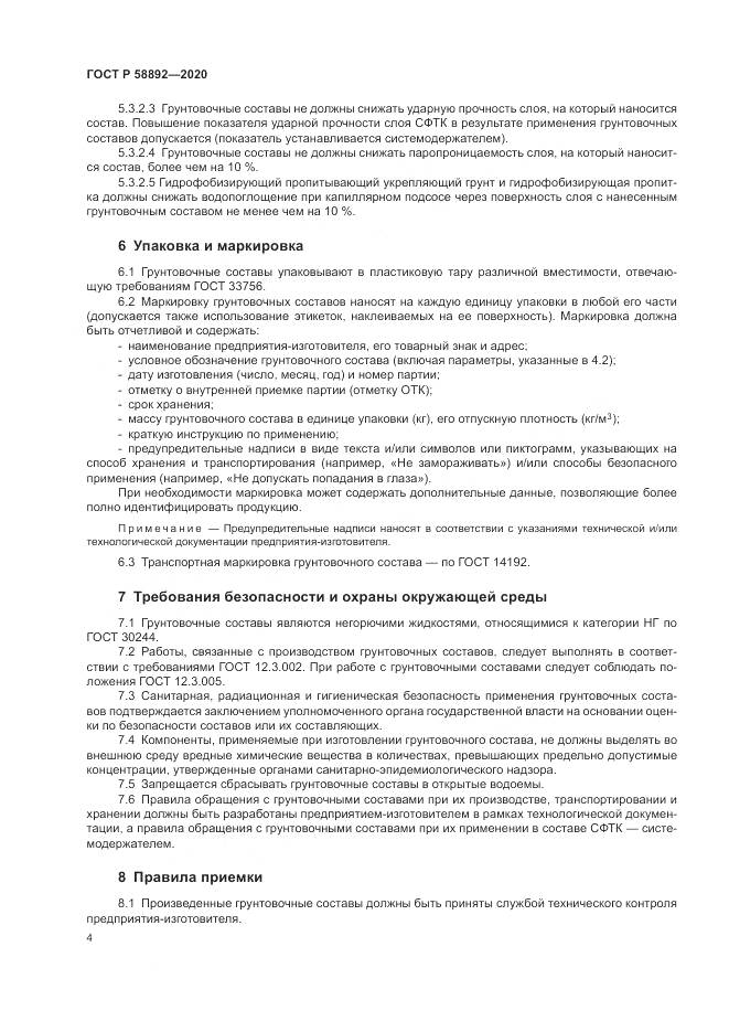 ГОСТ Р  58892-2020, страница 8