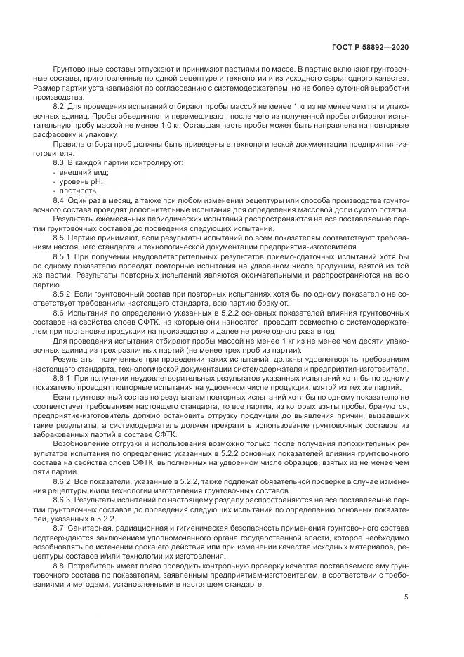 ГОСТ Р  58892-2020, страница 9