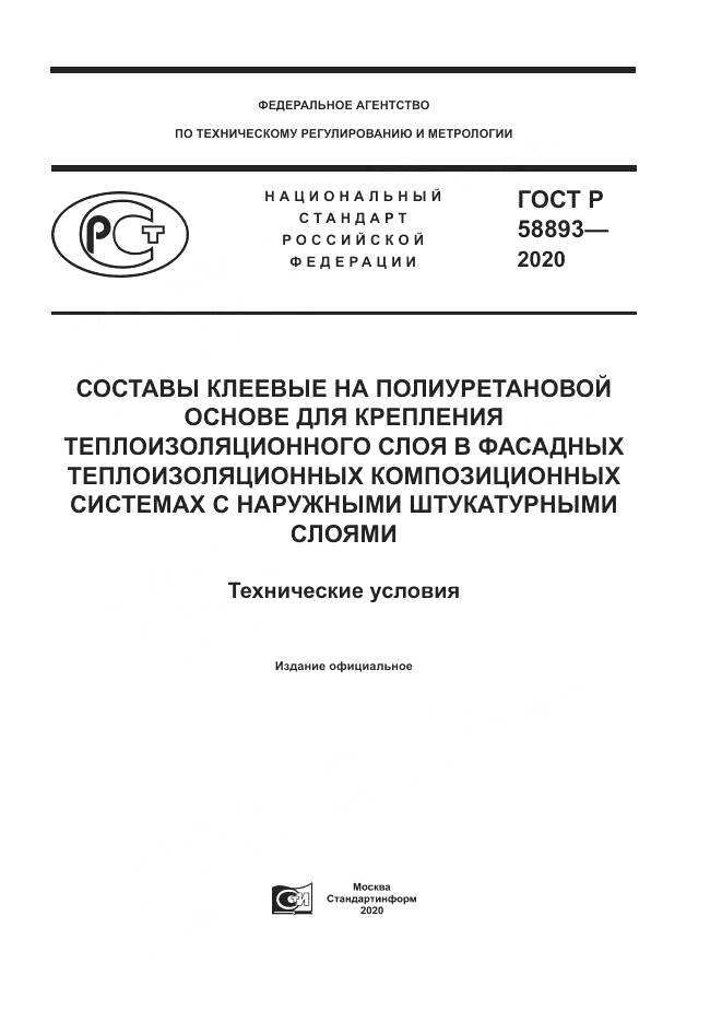 ГОСТ Р  58893-2020, страница 1