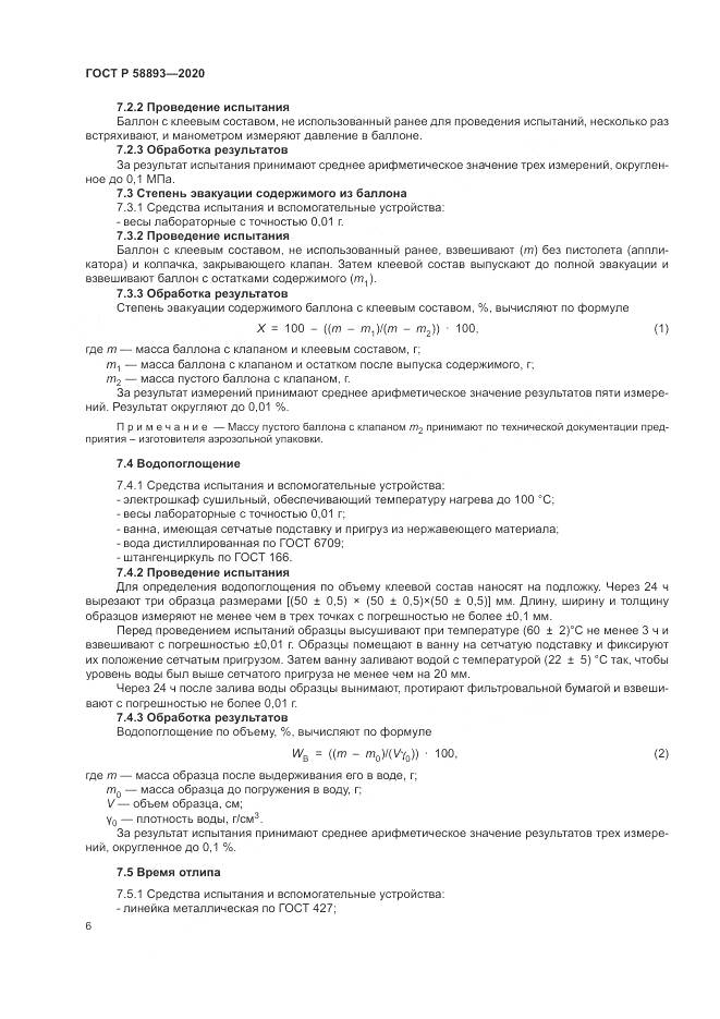 ГОСТ Р  58893-2020, страница 10