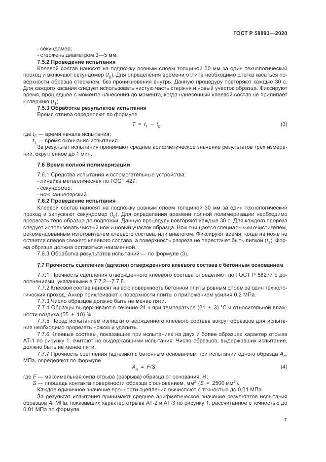 ГОСТ Р  58893-2020, страница 11